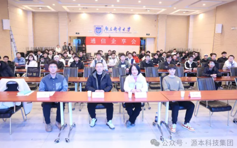 1066vip威尼斯(中国)科技集团受邀参加南京邮电大学通信企享会活动