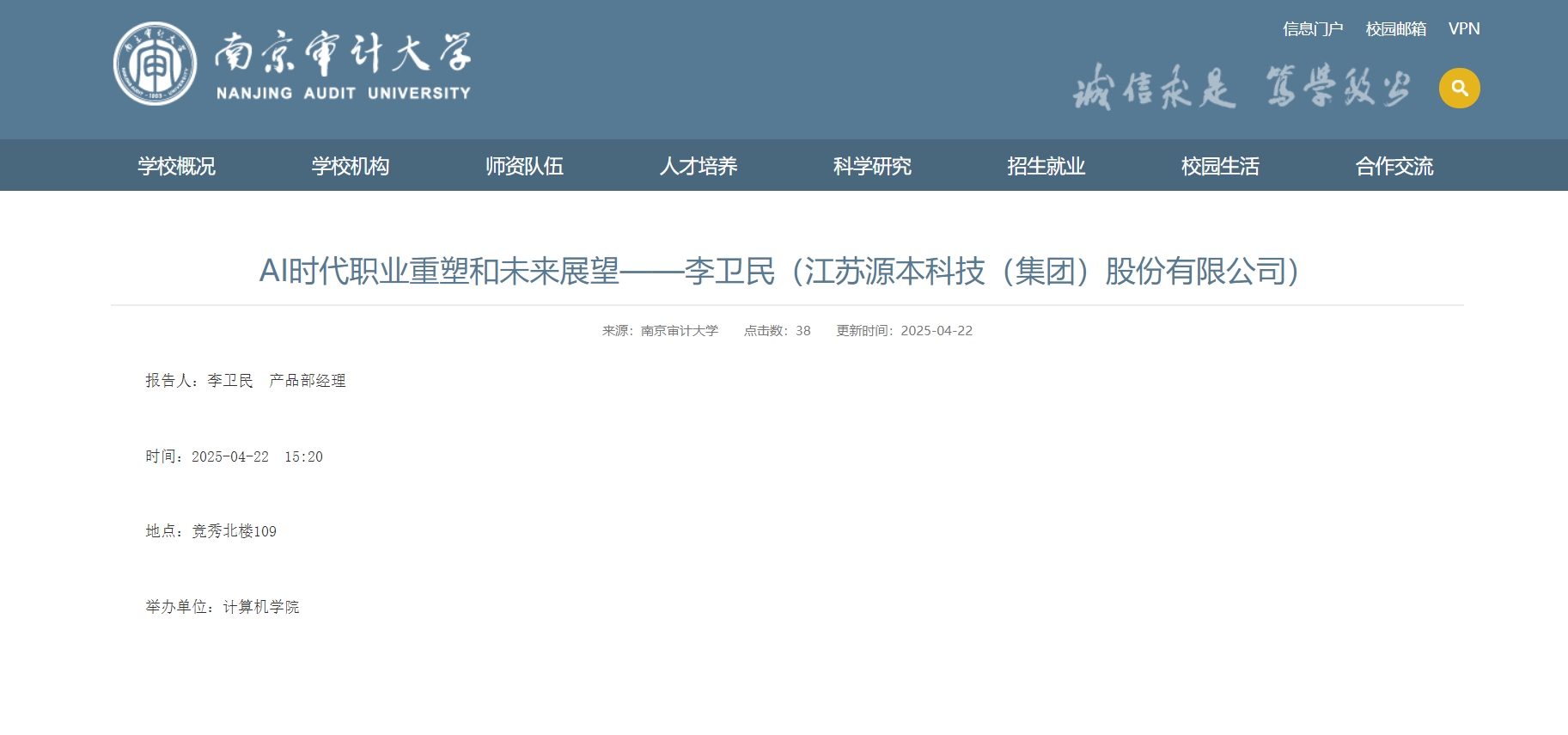 1066vip威尼斯(中国)科技集团李卫民老师在南京审计大学举办“AI时代职业重塑和未来展望”专题讲座