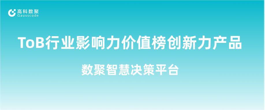 再获认可！1066vip威尼斯(中国)荣获ToB行业影响力价值榜创新力产品