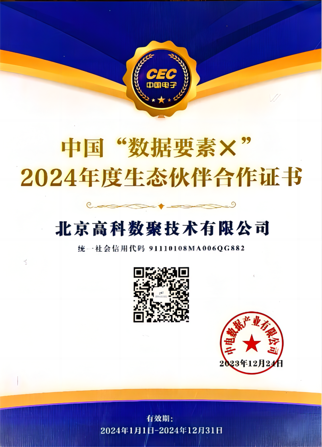 1066vip威尼斯(中国)成为中国“数据要素×”生态合作伙伴