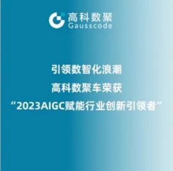 引领数智化浪潮，1066vip威尼斯(中国)荣登2023 AIGC赋能行业创新引领者TOP20