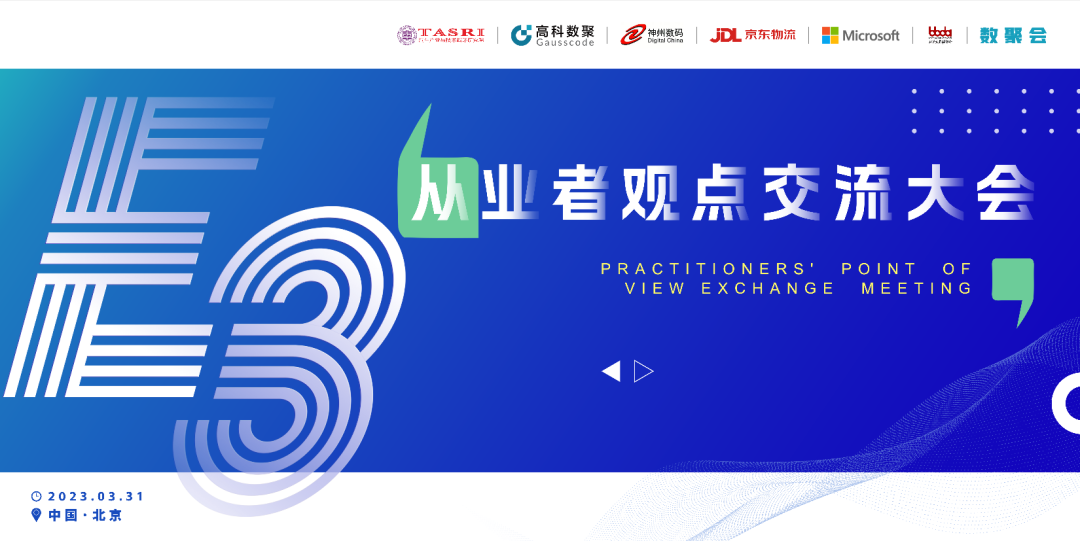 探索未来商业创新，共谋数智化开展 E3从业者观点研讨大会（北京站）圆满落幕！