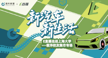 E直播“高校行”：上海大学站完美收官，新营销助力新汽车
